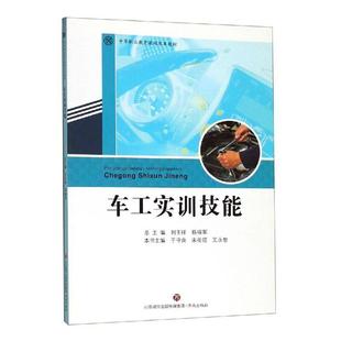 工业技术书籍 车工实训技能刘玉祥杨福军