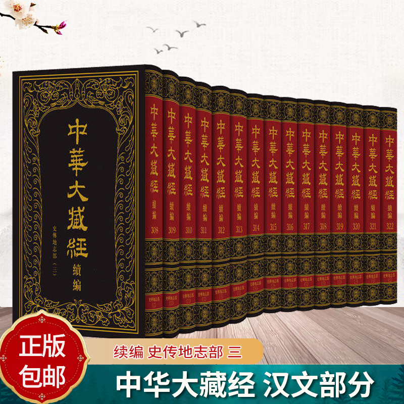 中华大藏经 汉文部分 续编 史传地志部 三 全十五册 《中华大藏经·续编》编委会 中华书局9787101173888 书籍正版