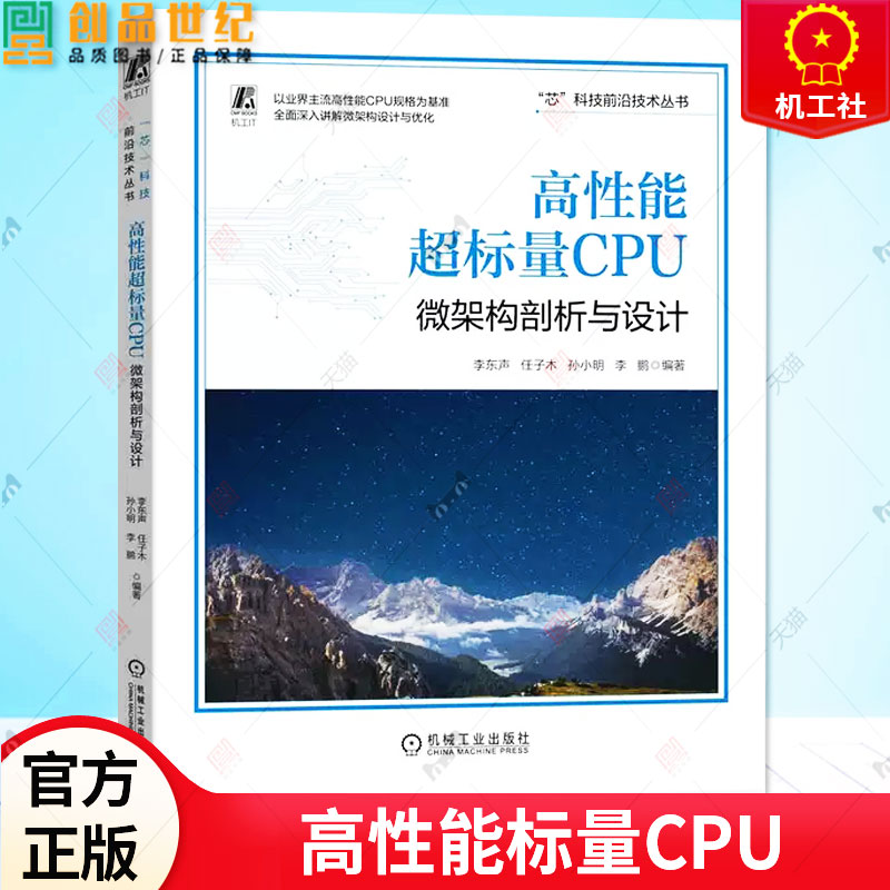 正版预售  高性能超标量CPU:微架构剖析与设计 李东声 任子木 芯科技前沿丛书 梧桐RISC-V ARM x86 高性能计算 9787111724605