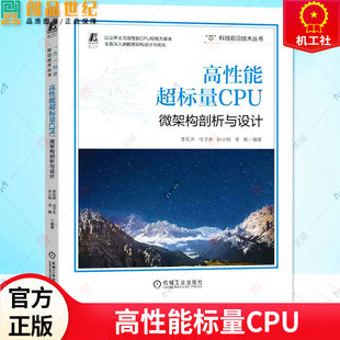 正版预售  高性能超标量CPU:微架构剖析与设计 李东声 任子木 芯科技前沿丛书 梧桐RISC-V ARM x86 高性能计算 9787111724605