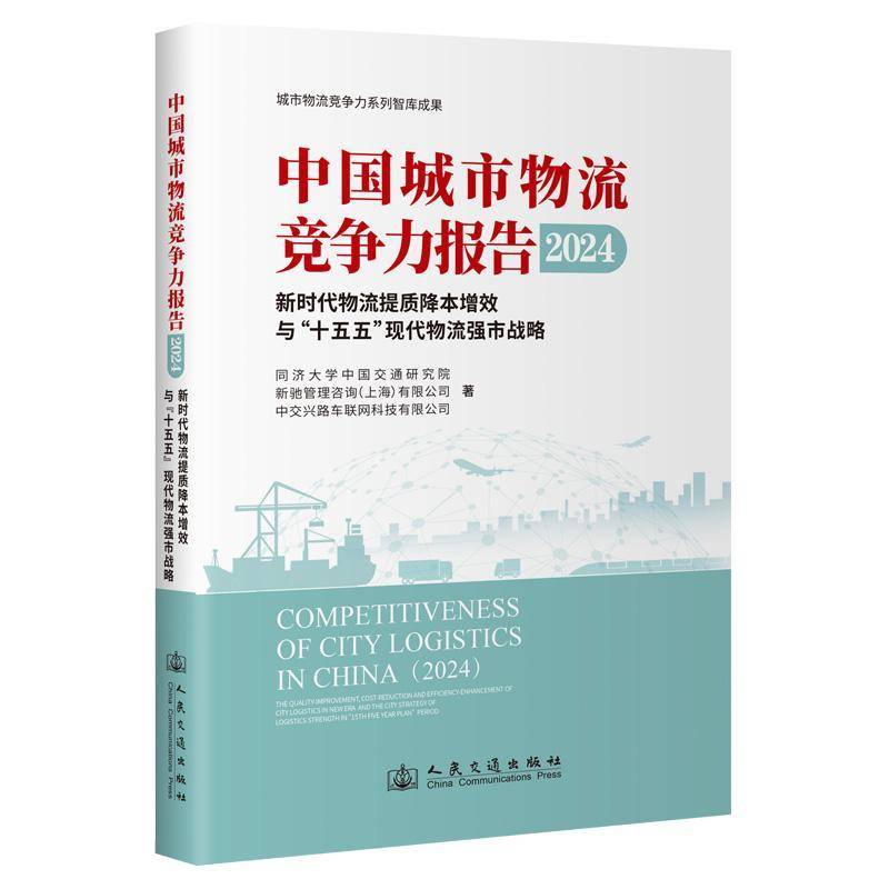 中国城市物流竞争力报告(2024):物流提质降本增效与“十五五”现代物流强市战略林坦人民交通出版社股份9787114198267 管理书籍