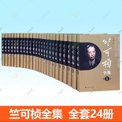 竺可桢全集1-24全套24册 竺可桢的故事 学术论文大学讲义科普文章演讲词工作报告思想自传信函日记珍贵历史照片 科学家传记书籍