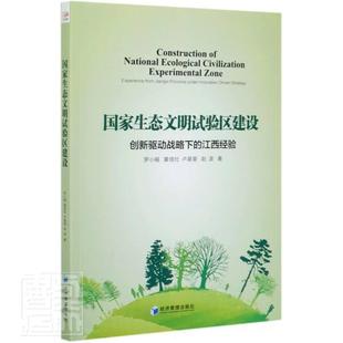 罗小娟黄信灶卢星星赵波普通大众生态环境建设实验区建设研究江西自然科学书籍 江西经验 国家生态文明试验区建设 创新驱动战略下