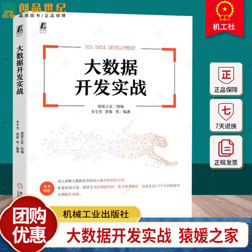 正版 大数据开发实战 猿媛之家 韦宇杰 分布式协调服务Zookeeper 数据仓库Hive 面向列的数据库HBase技术 数据处理分析书籍