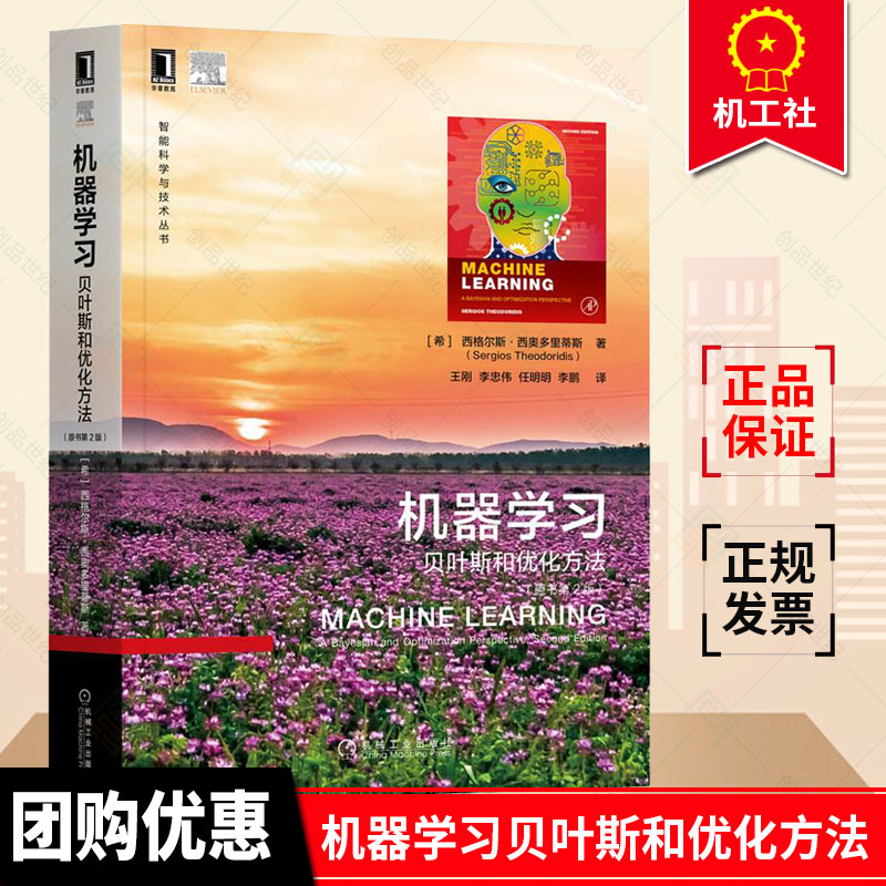 机器学习贝叶斯和优化方法（原书第2版）/计算机人工智能/智能科学与技术丛书/机械工业出版社
