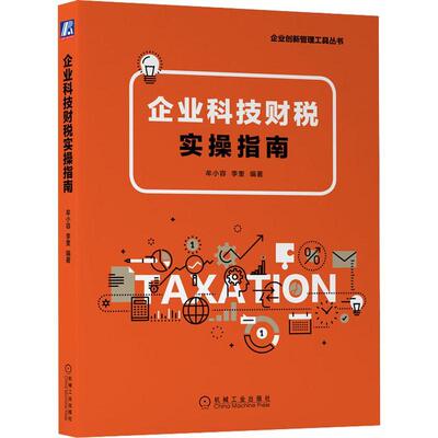 正版包邮 企业科技财税实操指南 牟小容 李奎 研发费用加计扣除 成果转化 高新技术企业 软件 集成电路企业减免税优惠政策书籍