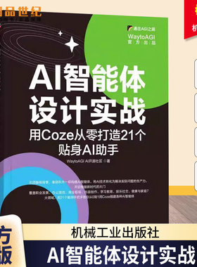AI智能体设计实战：用Coze从零打造21个贴身AI助手 罗文邦 WaytoAGI AI开源社区 智能体 AI智能体 工作流 知识库 机工社