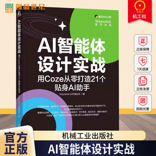 AI智能体设计实战:用Coze从零打造21个贴身AI助手 罗文邦 WaytoAGI AI开源社区 智能体 AI智能体 工作流 知识库 机工社