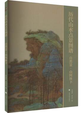 历代山水点景图谱：自然景·山间林下林瑞君  艺术书籍
