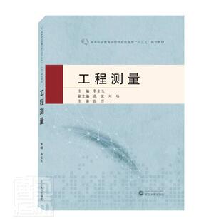 工程测量者_李金生责_杨晓露高职工程测量高等职业教育教材传记书籍