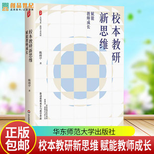 正版包邮 校本教研新思维:赋能教师成长 大夏书系 教师专业发展 陈雨亭 著 华东师范大学出版社 9787576065848