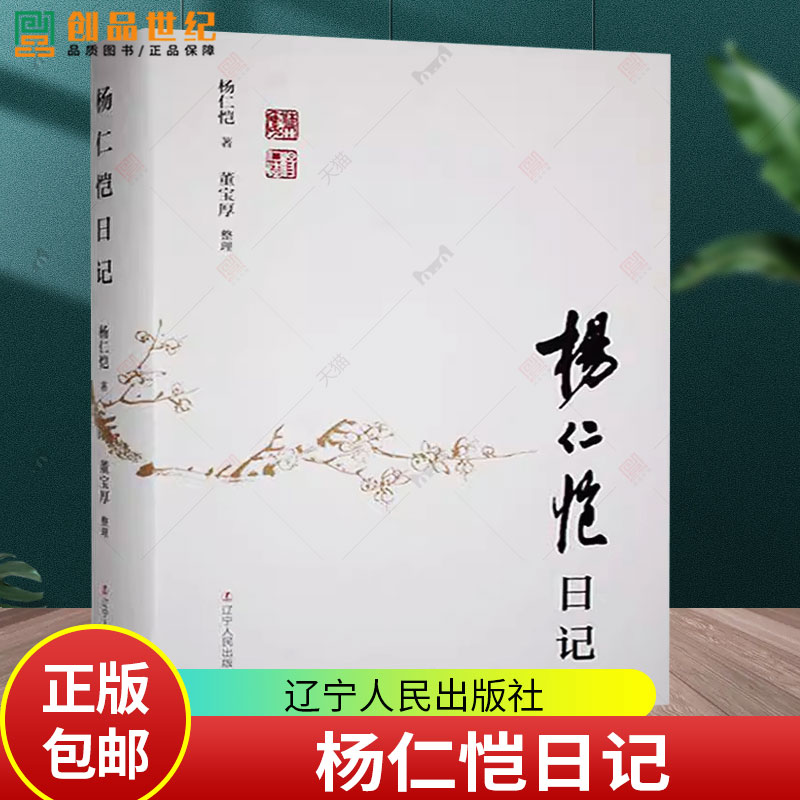 杨仁恺日记 杨仁恺著 辽宁人民出版社9787205110635 中国古代随笔 文学书籍