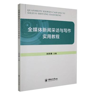 全媒体新闻采访与写作实用教程刘传琳  社会科学书籍