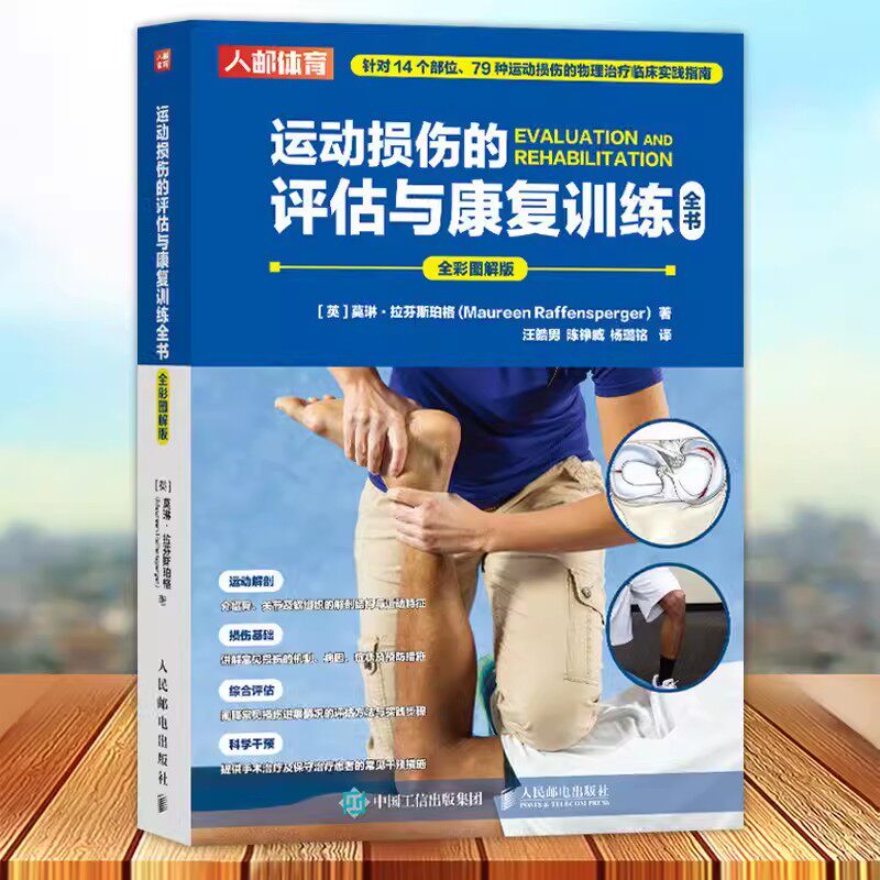 3册 运动损伤的评估与康复训练全书+运动康复训练动作全书+重返巅峰力量训练者伤后功能重建与能力发展拉伸训练方法关节松动术