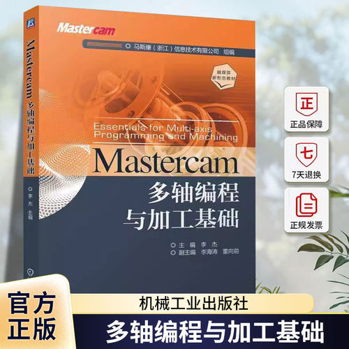 正版 Mastercam多轴编程与加工基础 李杰 9787111755753 机械工业出版社 融媒体新形态教材书籍 高校多轴数控编程课程实践教材