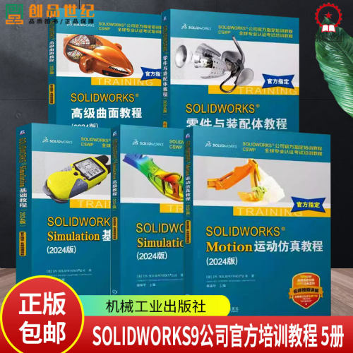 5册】SOLIDWORKS 零件与装配体教程+SOLIDWORKS Motion运动仿真教程 SOLIDWORKS 2024教程书 SW零件装配体创建工程图生成书籍