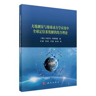 大地测量与地球动力学应用中全球定位系统解的组合理论埃尔马·布罗克曼 自然科学书籍