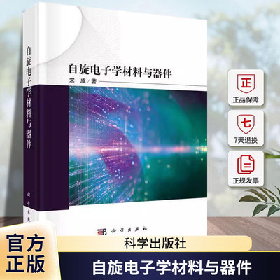 自旋电子学材料与器件宋成科学出版社9787030797070 工业技术书籍