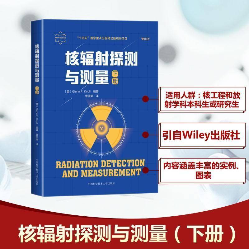 核辐射探测与测量:下册中国科学技术大学出版社9787312065323 工业技术书籍