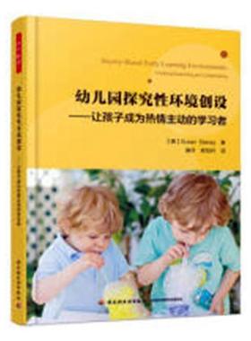 幼儿园探究环境创设:让孩子成为热情主动的学习者:creating, supporting, and collaborating 幼儿园环境设计儿童读物书籍