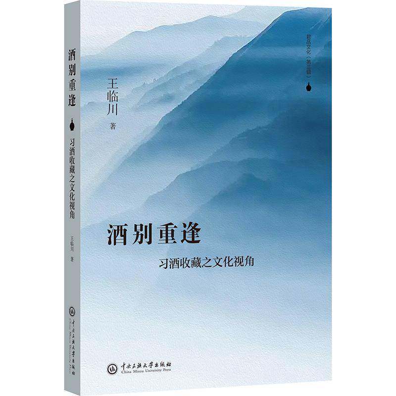 酒别重逢:习酒收藏之文化视角王临川中央民族大学出版社9787566022271 菜谱美食书籍