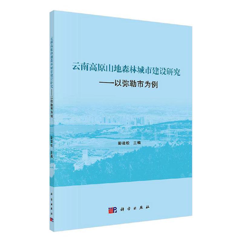 正版包邮 云南高原山地森林城市建设研究—以弥勒市为例  9787030548078  彭建松  科学出版社  建筑 书籍 书籍/杂志/报纸 环境保护/治理 原图主图