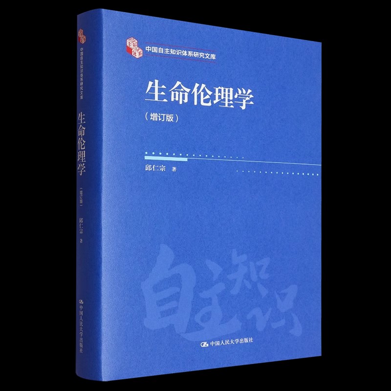 生命伦理学（增订版）（中国自主知识体系研究文库）邱仁宗 9787300338668中国人民大学出版社