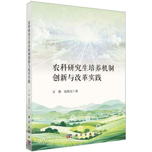 农科研究生培养机制创新与改革实践方俊科学出版社9787030845986 图书书籍