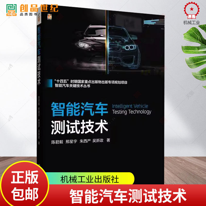 智能汽车测试技术陈君毅邢星宇朱西产吴新政机械工业出版社9787111778714 交通运输书籍