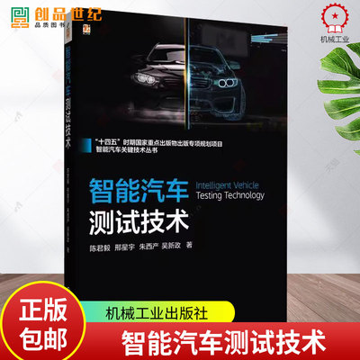 智能汽车测试技术陈君毅邢星宇朱西产吴新政机械工业出版社9787111778714 交通运输书籍
