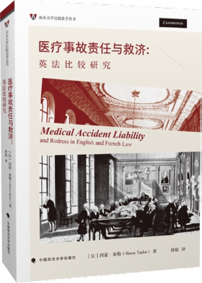 事故责任与救济:英法比较研究:and redress in English and french law西蒙·泰勒 事故法律责任对比研究英国法国法律书籍