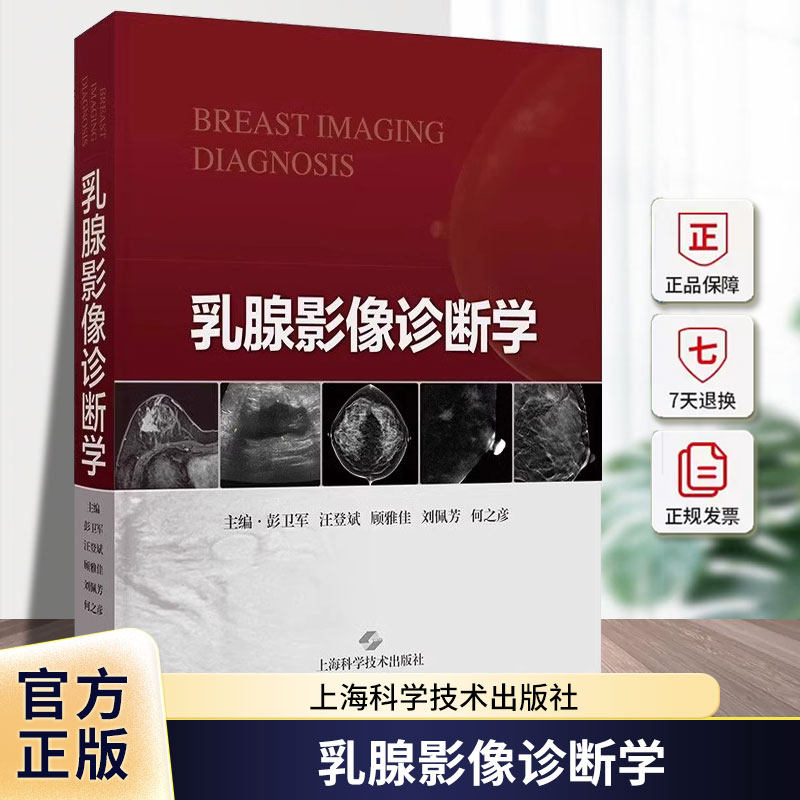 乳腺影像诊断学 彭卫军 汪登斌 编 乳腺正常解剖变异X线摄影超声磁共振成像核医学影像检查报告 上海科学技术出版社9787547868317