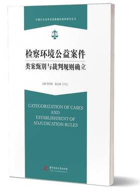 环境公益案件类案甄别与裁判规则确立陈学敏华中科技大学出版社9787577211510 法律书籍