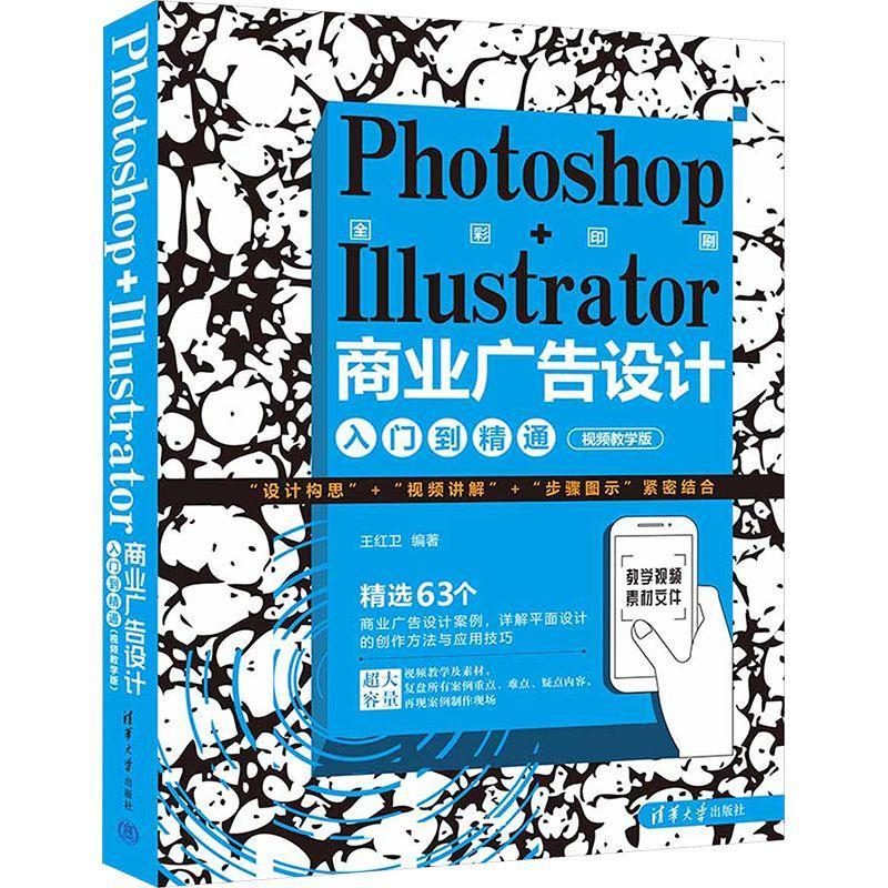 Photoshop+Illustrator商业广告设计入门到精通(教学版)王红卫  艺术书籍