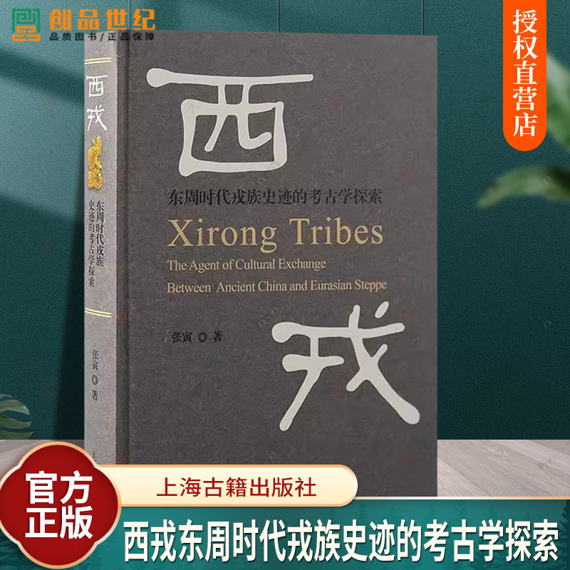 西戎东周时代戎族史迹的考古学探索 张寅著将东周西戎考古学文化分为八个类型对各类型进行了全面 深入的研究