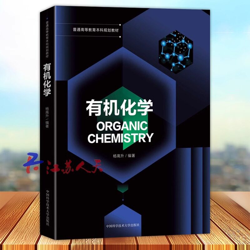 有机化学 杨高升 普通高等教育本科教材书 大学化工材料应用化学生物制药环境科学课程 中国科学技术大学社9787312056123