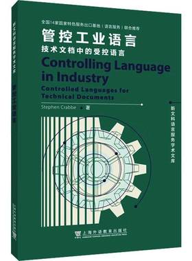 管控工业语言:技术文档中的受控语言:controlled languages for technical documen上海外语教育出版社9787544679053 社会科学书籍