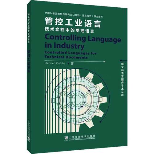 管控工业语言:技术文档中的受控语言:controlled languages for technical documen上海外语教育出版社9787544679053 社会科学书籍