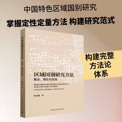区域国别研究方法:概念、理论与实践:concepts, theories, and practice贾力楠中国社会科学出版社9787522761466 政治书籍