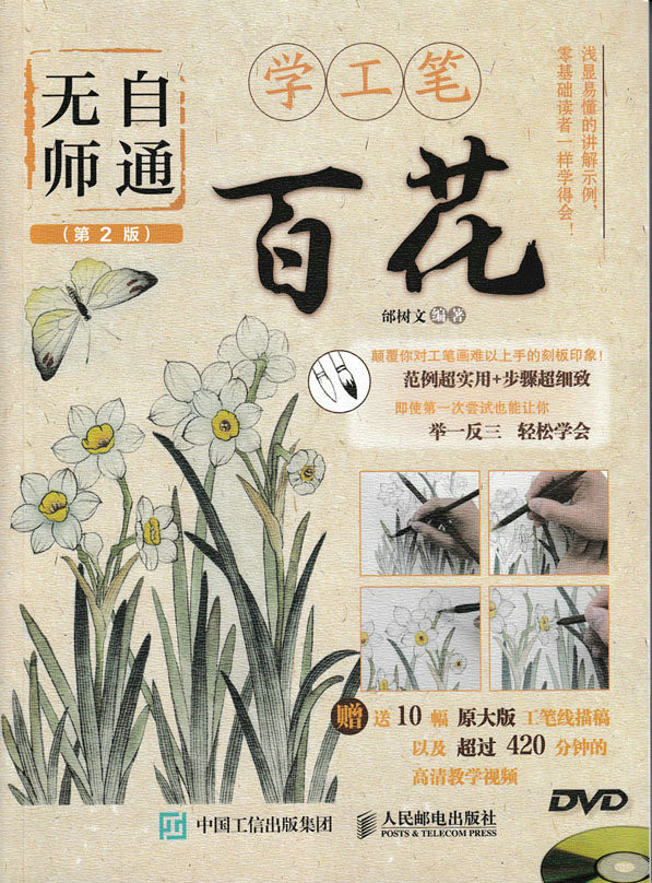正版包邮 无师自通学工笔:百花 邰树文 书店 中国画技法书籍怎么样,好用不?