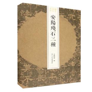 安阳残石三种小嫏嬛馆普通大众汉字碑帖中国汉代传记书籍