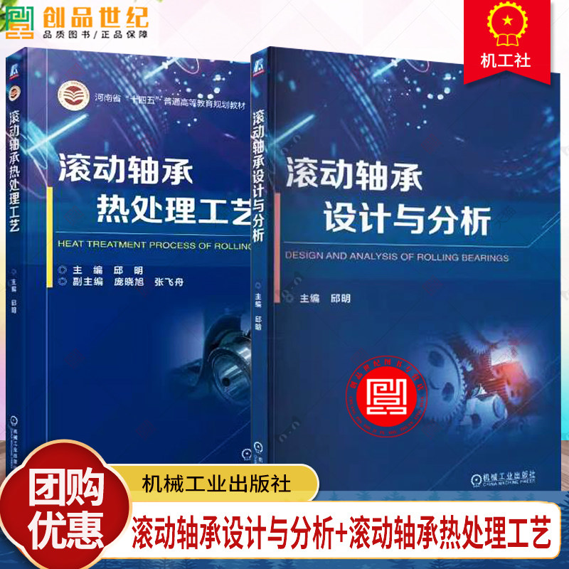 2册 滚动轴承设计与分析 邱明+滚动轴承热处理工艺 高碳铬轴承钢热处理原理 高碳铬轴承钢制滚动轴承零件热处理工艺滚动轴承设计图片