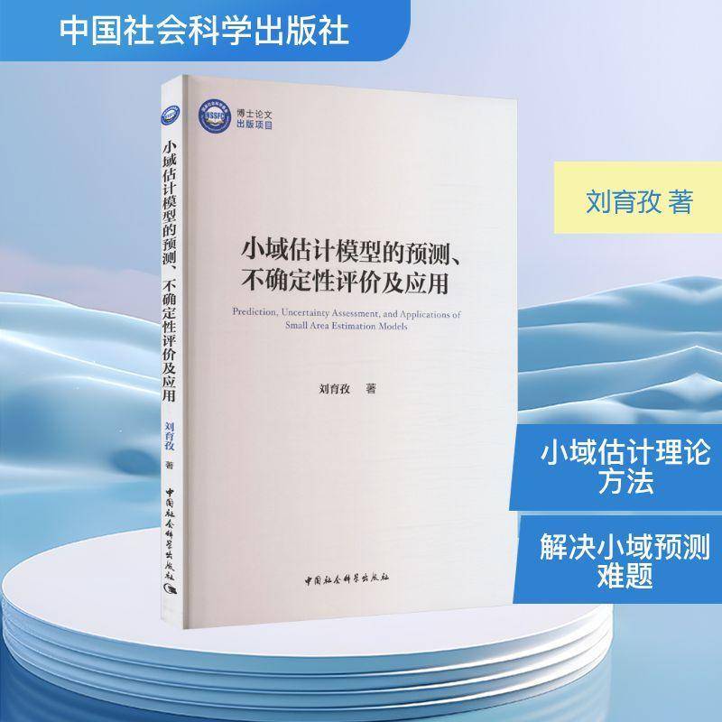 小域估计模型的预测、不确定性评价及应用刘育孜中国社会科学出版社9787522757056图书书籍