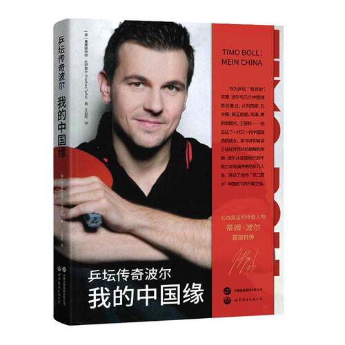 乒坛传奇波尔:我的中国缘:Mein China弗里德哈德·托伊菲尔世界图书出版北京分公司9787523220696 图书书籍