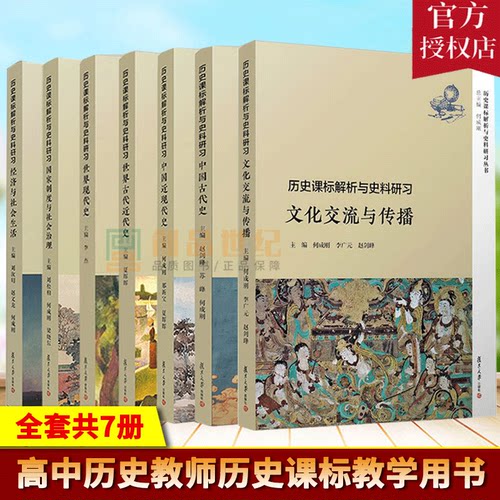 全套7本复旦历史课标解析