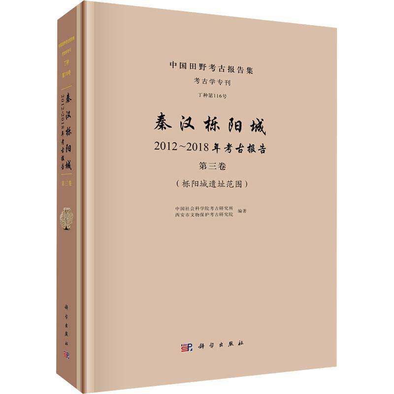 秦汉栎阳城2012-2018年考古报告(三卷)-栎阳城遗址范围考古研究所中国科技出版传媒股份有限公司9787030804815 历史书籍