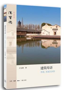 建筑母语:传统、地域与乡愁汉宝德　  建筑书籍