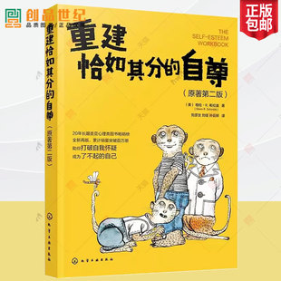 重建恰如其分 人性 树立自信心 弱点 维护人际关系 打破自我怀疑成为了不起 沟通技巧书 畅销心理书 实用心理学书籍 自己 自尊