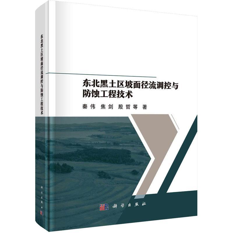 东北黑土区坡面径流调控与防蚀工程技术(精)秦伟 农业、林业书籍