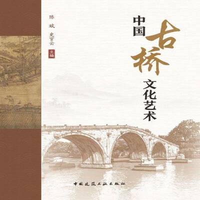 中国古桥文化艺术陈斌中国建筑工业出版社9787112308989 图书书籍